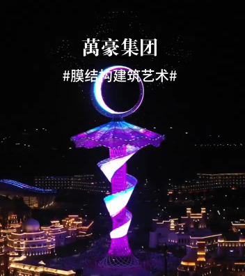 膜結(jié)構(gòu)建筑藝術(shù)之美